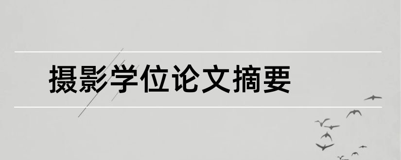 摄影学位论文摘要和学位论文摘要怎么写