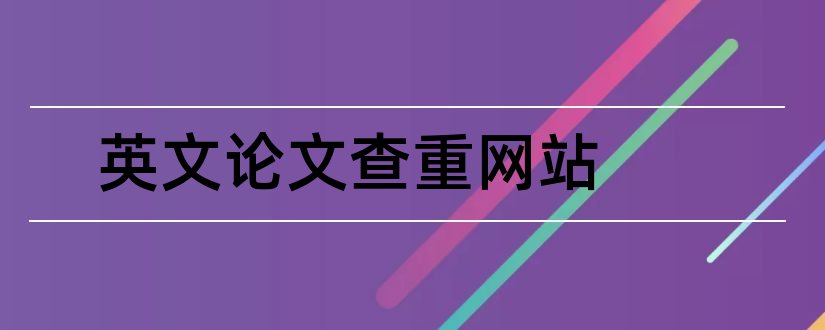 英文论文查重网站和英文论文查重