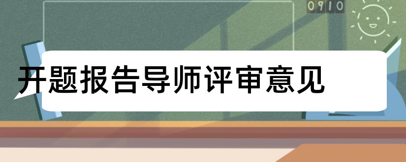 开题报告导师评审意见和开题报告导师意见