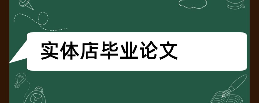 实体店毕业论文和电商与实体店论文