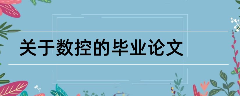 关于数控的毕业论文和数控车床毕业论文