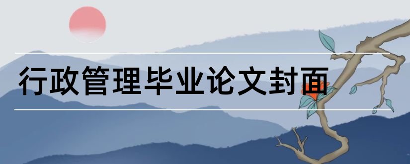 行政管理毕业论文封面和行政管理论文封面