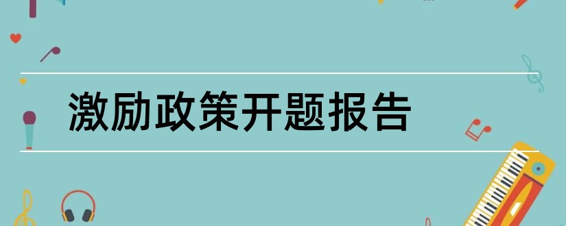 激励政策开题报告和股利分配政策开题报告