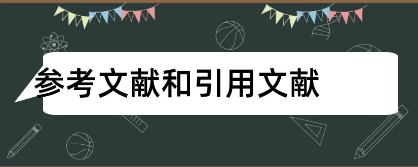 参考文献和引用文献和引用和参考文献的区别