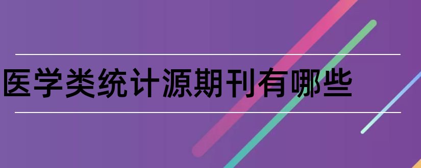 医学类统计源期刊有哪些和医学类统计源期刊目录