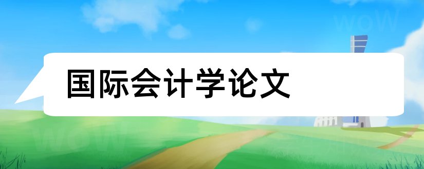 国际会计学论文和国际会计学论文题目