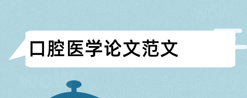 口腔医学论文范文和医学论文发表