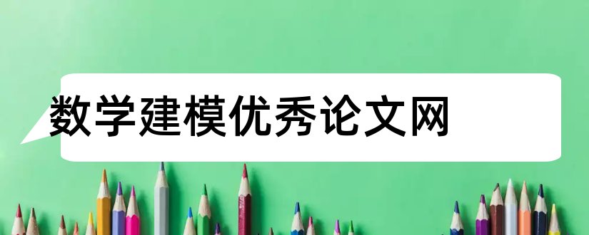 数学建模优秀论文网和数学建模优秀论文