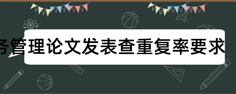 财务管理论文发表查重复率要求和财务论文发表