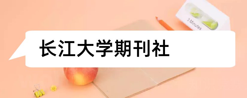 长江大学期刊社和长江大学期刊