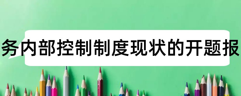 企业财务内部控制制度现状的开题报告和开题报告模板