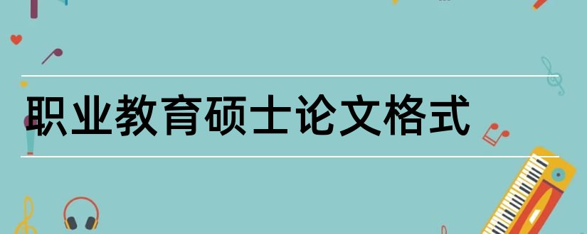 职业教育硕士论文格式和论文怎么写