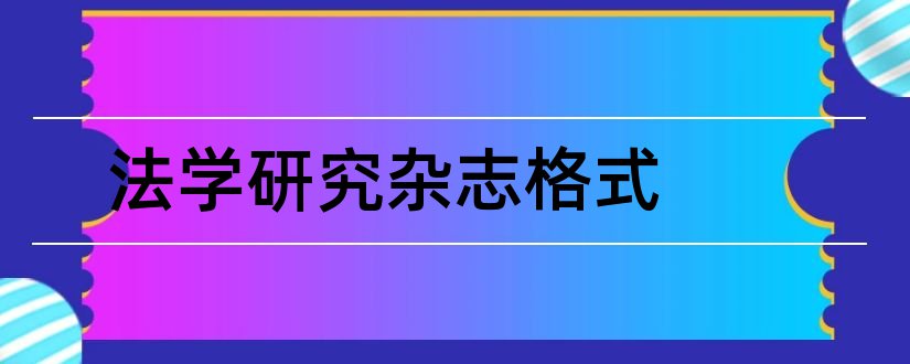 法学研究杂志格式和法学研究杂志