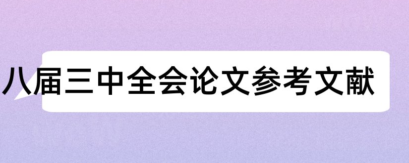 十八届三中全会论文参考文献和十一届三中全会论文