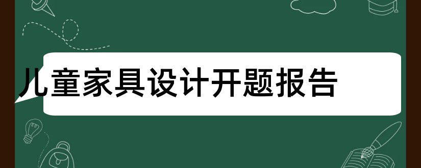 儿童家具设计开题报告和留守儿童课题开题报告