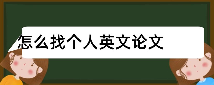 怎么找个人英文论文和个人英雄主义英文论文