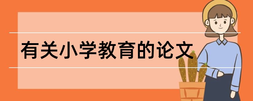 有关小学教育的论文和小学教育论文范文