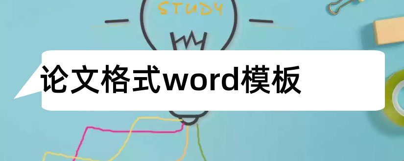 论文格式word模板和论文格式模板word下载