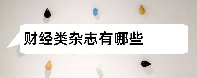 财经类杂志有哪些和论文范文财经类杂志排名