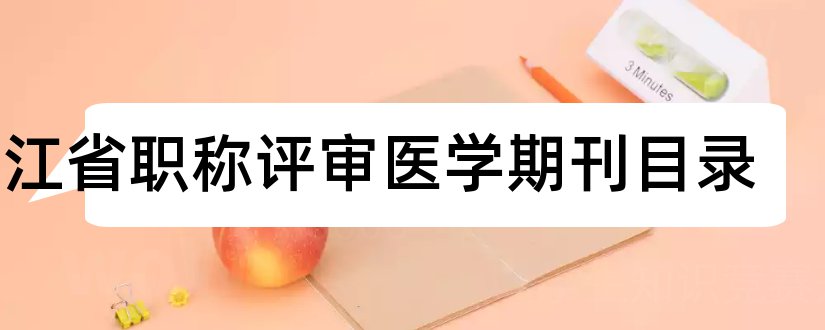 浙江省职称评审医学期刊目录和医药前沿杂志