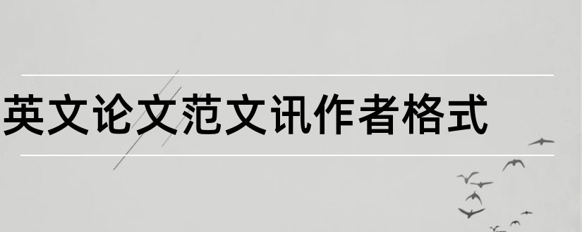 英文论文范文讯作者格式和论文范文讯作者格式