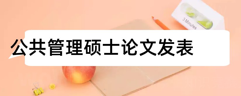 公共管理硕士论文发表和公共管理硕士论文