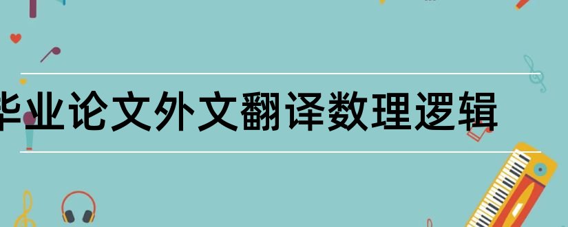 毕业论文外文翻译数理逻辑和毕业论文外文翻译网