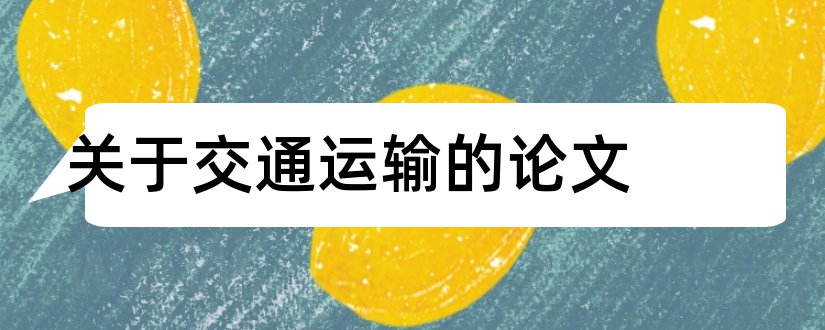 关于交通运输的论文和交通运输论文