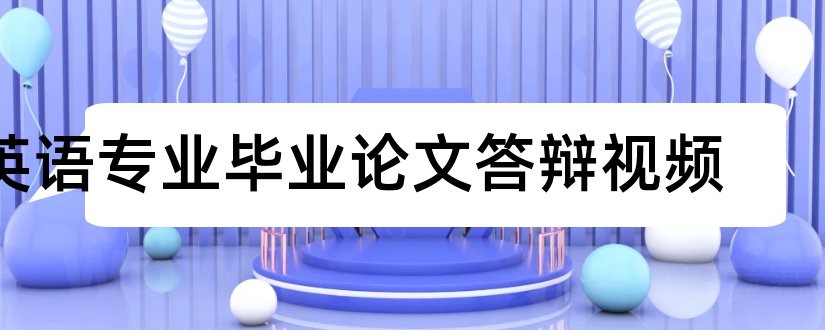 英语专业毕业论文答辩视频和英语专业毕业论文答辩