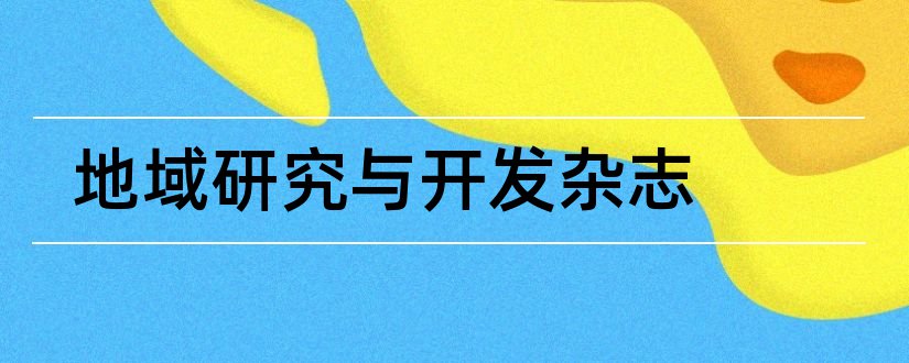 地域研究与开发杂志和地域文化研究杂志