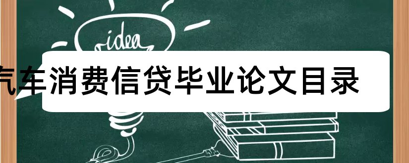 汽车消费信贷毕业论文目录和汽车消费信贷论文