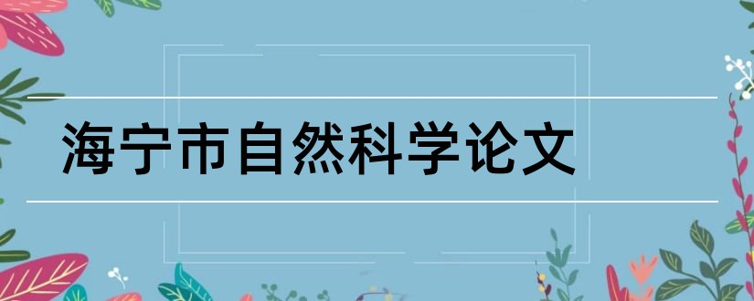 海宁市自然科学论文和怎样写论文