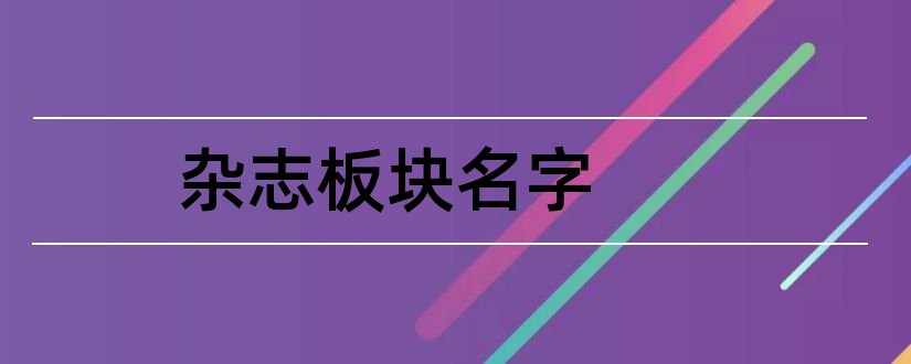 杂志板块名字和杂志板块设计