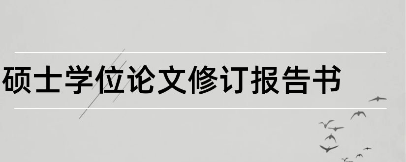 硕士学位论文修订报告书和硕士学位论文开题报告