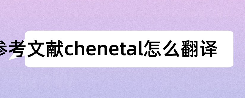参考文献chenetal怎么翻译和参考文献翻译