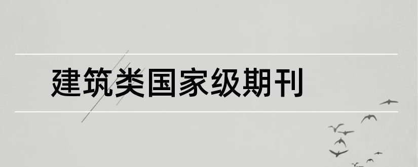 建筑类国家级期刊和建筑类国家级期刊目录