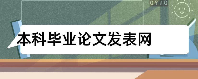 本科毕业论文发表网和建筑论文发表网