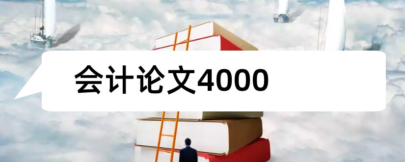 会计论文4000和会计论文4000字