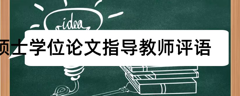 硕士学位论文指导教师评语和硕士学位论文导师评语