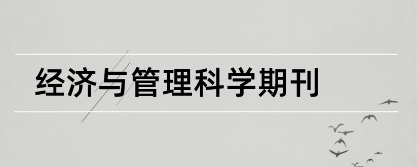 经济与管理科学期刊和经济科学期刊