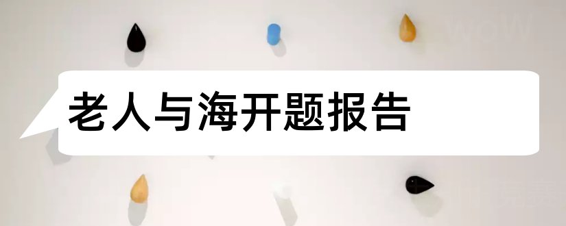 老人与海开题报告和老人与海论文开题报告