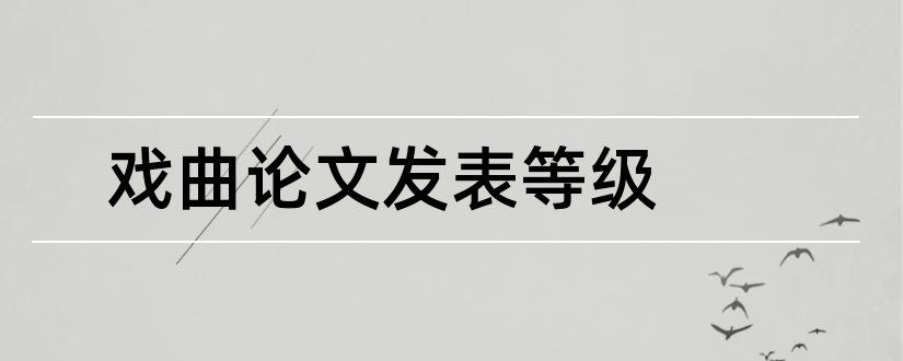 戏曲论文发表等级和论文范文戏曲论文