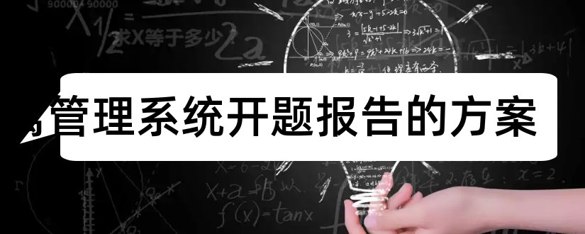 公寓管理系统开题报告的方案和超市管理系统开题报告