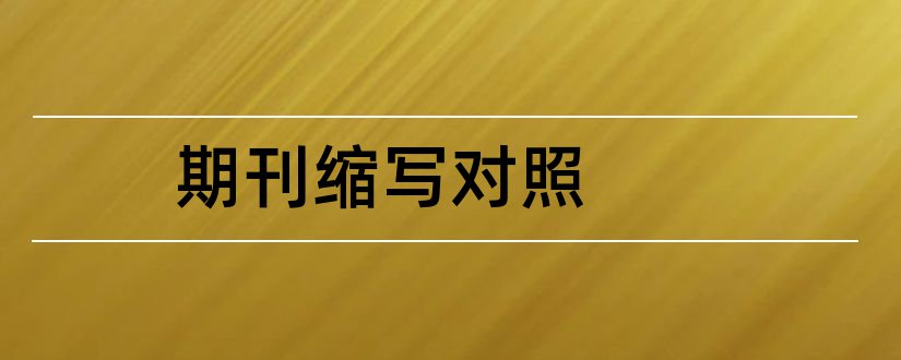 期刊缩写对照和期刊缩写对照表