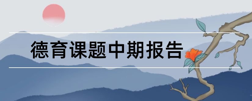 德育课题中期报告和德育课题中期报告范文