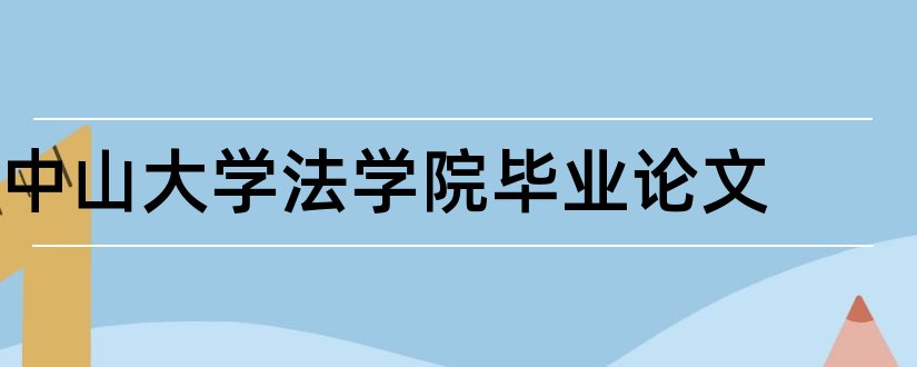 中山大学法学院毕业论文和大学论文网