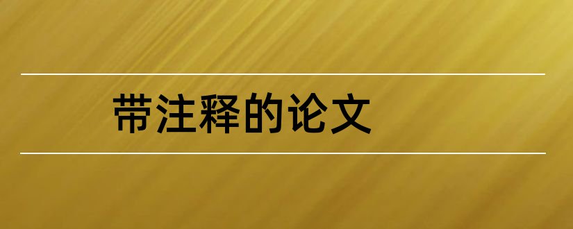 带注释的论文和带注释的论文范文