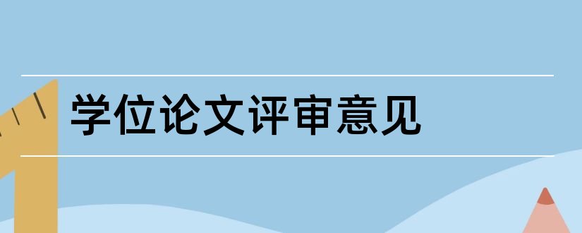 学位论文评审意见和硕士论文评审意见