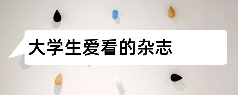 大学生爱看的杂志和大学生杂志