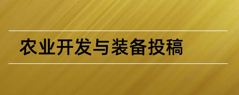 农业开发与装备投稿和农业开发与装备杂志